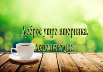Доброе утро вторника хорошего дня