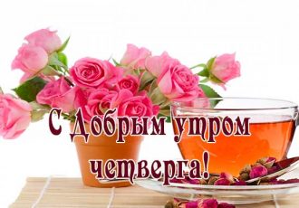 Доброго утра четверга и хорошего дня