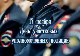 с днем участкового 17 ноября