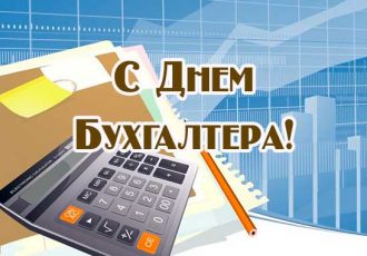 Поздравления с днем бухгалтера