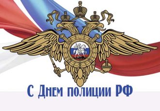 Поздравления с днем полиции