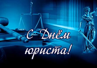 с днем юриста