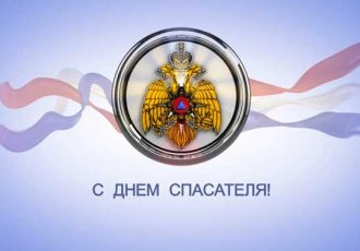 с днем спасателя