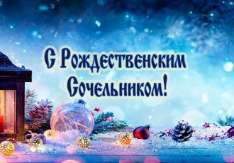 С рождественским сочельником