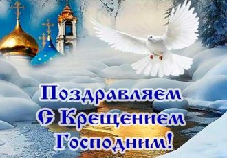Поздравления с Крещением Господним