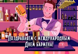 поздравления с днем бармена