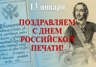 с Днем Российской печати