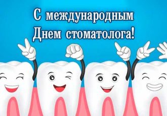 Поздравление с днем стоматолога