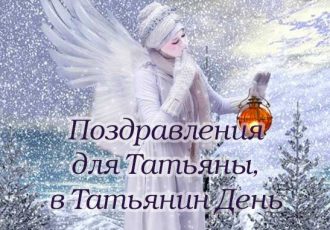 Поздравления с Татьяниным днем