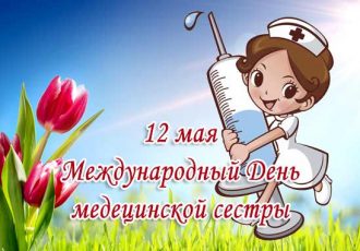 Поздравления с Днем медсестры