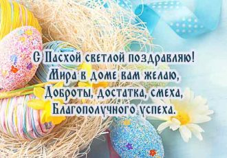 поздравления с Пасхой в стихах