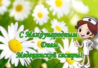 Поздравления коллегам с днем медсестры