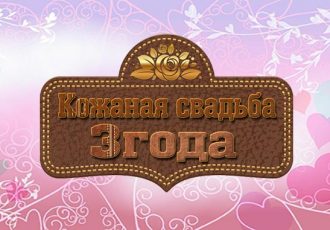 Поздравления с годовщиной свадьбы 3 года