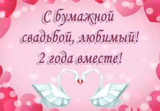 Поздравления мужу с годовщиной свадьбы 2 года
