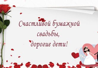 Поздравления с бумажной свадьбой от родителей