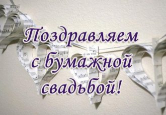 Поздравления с годовщиной свадьбы 2 года