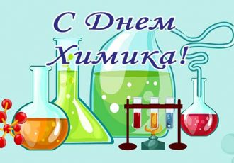 Поздравления с днем химика