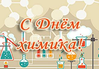 с днем химика