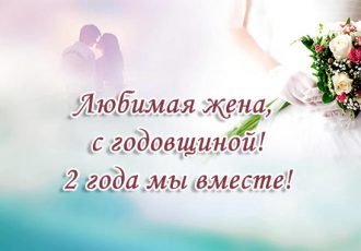 Поздравления жене с годовщиной свадьбы 2 года