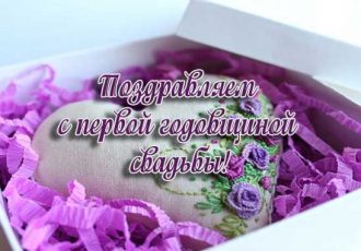 Поздравления с 1 годовщиной свадьбы