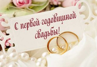 Поздравления с первой годовщиной свадьбы от родителей