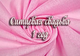 ситцевая свадьба 1 год