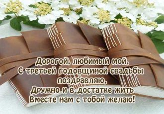 Поздравления мужу с годовщиной свадьбы 3 года