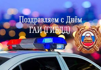 поздравления с Днем ГИБДД