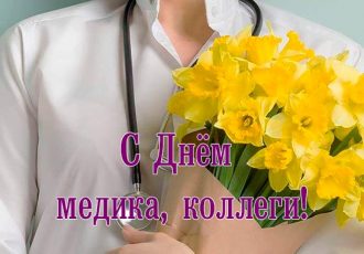 Поздравления коллегам с Днем медика