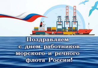 С Днем морского и речного флота