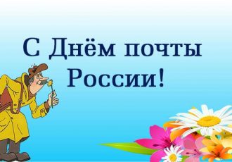 с Днем почты России открытки