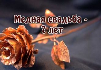 Поздравления с годовщиной свадьбы 7 лет