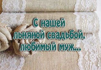 Поздравления мужу с годовщиной свадьбы 4 года