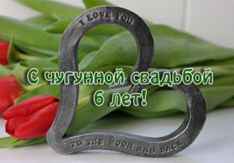 Поздравления с годовщиной свадьбы 6 лет