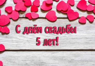 Поздравления с днем свадьбы 5 лет