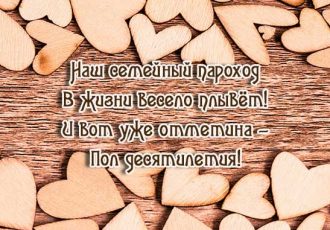 Поздравления мужу с годовщиной свадьбы 5 лет
