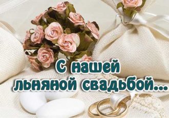 Поздравления жене с годовщиной свадьбы 4 года