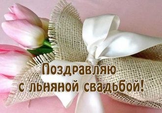 Поздравления с годовщиной свадьбы 4 года