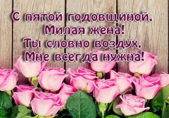 Поздравления жене с годовщиной свадьбы 5 лет