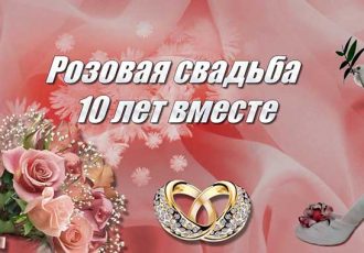 10 лет свадьбы поздравления мужу