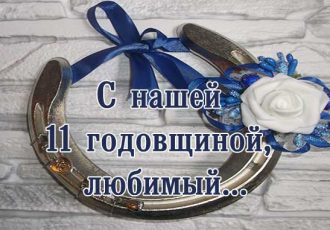 Поздравления мужу с 11 годовщиной свадьбы