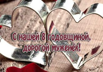 Поздравления с годовщиной свадьбы 8 лет мужу