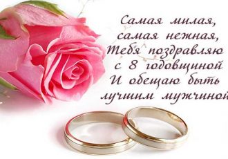 Поздравления жене с годовщиной свадьбы 8 лет