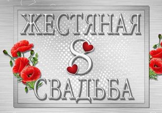 Поздравления с годовщиной свадьбы 8 лет