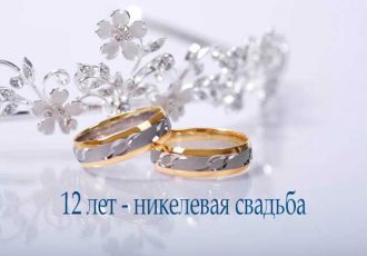 поздравления с годовщиной свадьбы 12 лет