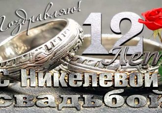 Поздравления мужу с годовщиной свадьбы 12 лет