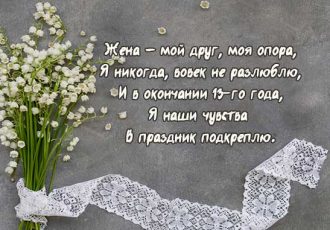Поздравления жене с 13 годовщиной свадьбы
