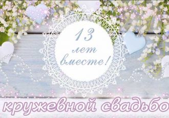 Поздравление мужу с 13 годовщиной свадьбы